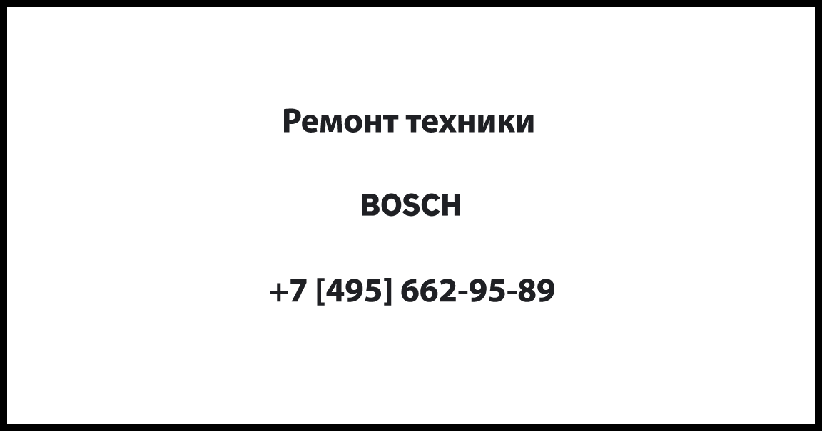 Не включается варочная панель bosch кода ошибки на дисплее мск